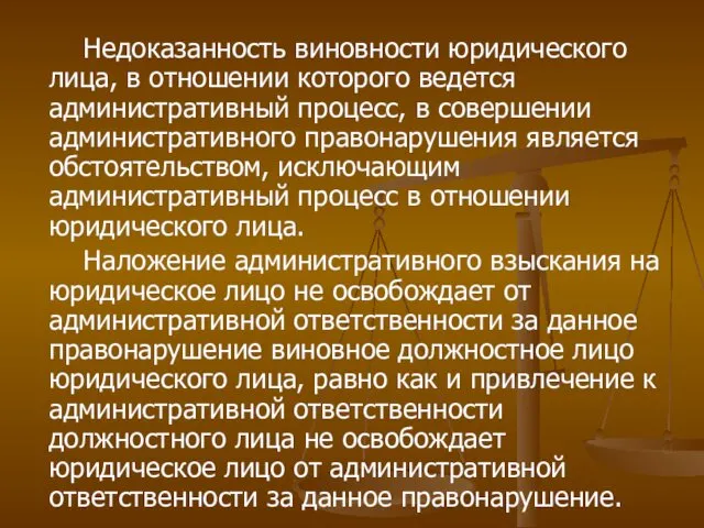 Недоказанность виновности юридического лица, в отношении которого ведется административный процесс,