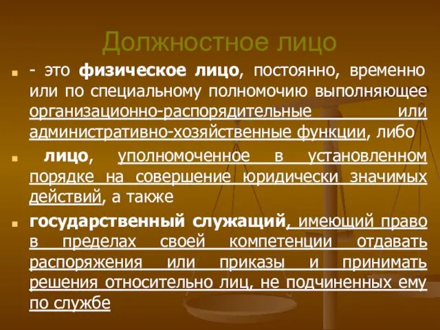 Должностное лицо - это физическое лицо, постоянно, временно или по