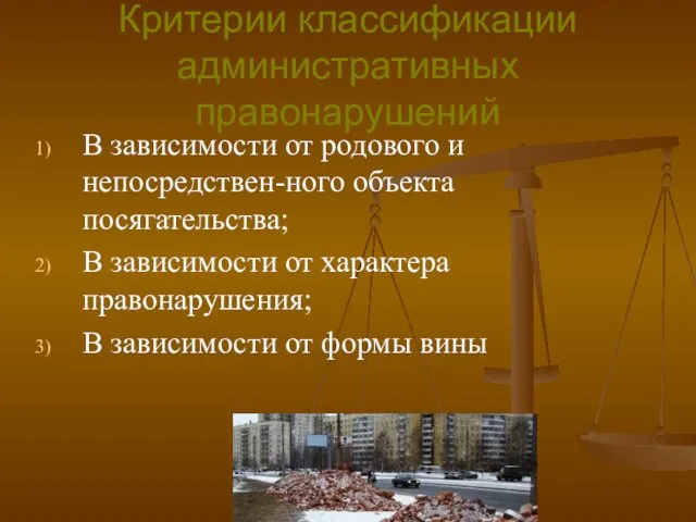 Критерии классификации административных правонарушений В зависимости от родового и непосредствен-ного