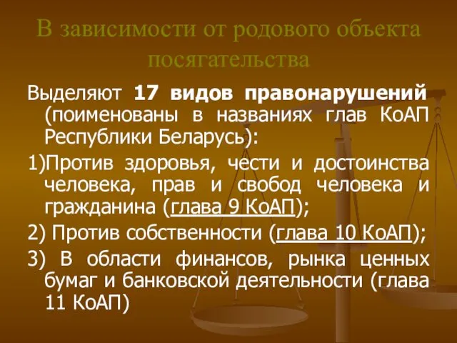 В зависимости от родового объекта посягательства Выделяют 17 видов правонарушений