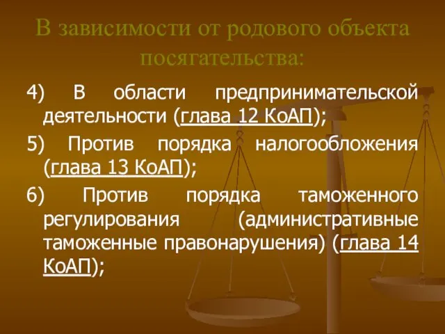 В зависимости от родового объекта посягательства: 4) В области предпринимательской