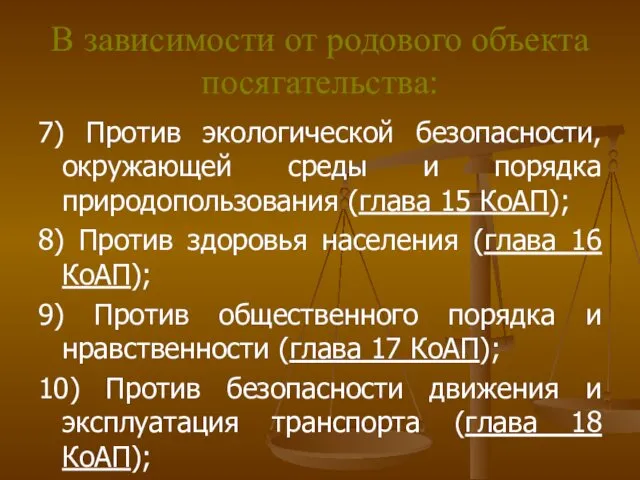 В зависимости от родового объекта посягательства: 7) Против экологической безопасности,