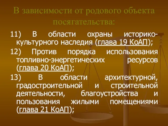 В зависимости от родового объекта посягательства: 11) В области охраны