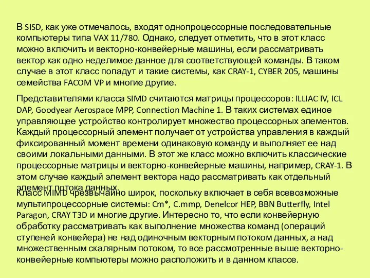 В SISD, как уже отмечалось, входят однопроцессорные последовательные компьютеры типа