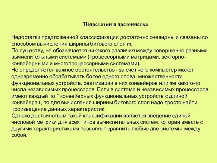 Недостатки и достоинства Недостатки предложенной классификации достаточно очевидны и связаны