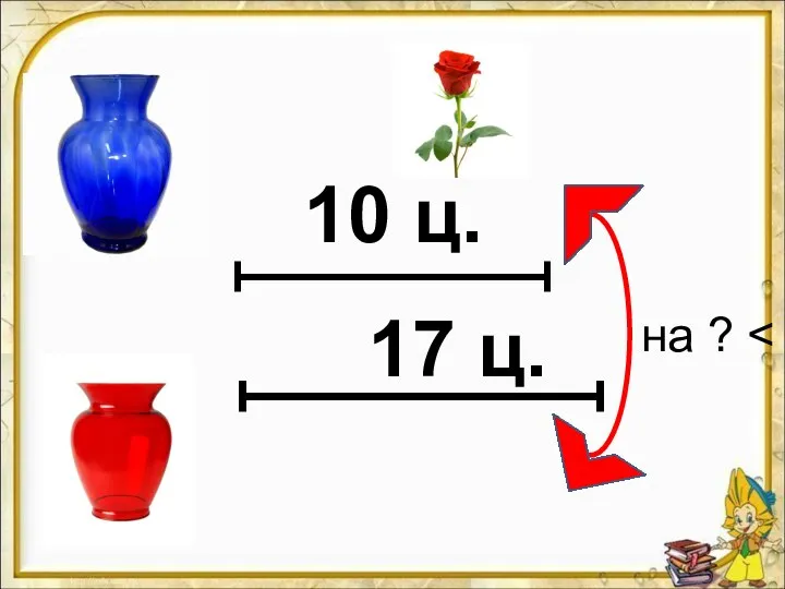 на ? 10 ц. 17 ц.