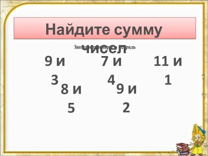 Запиши примеры в тетрадь Найдите сумму чисел 9 и 3