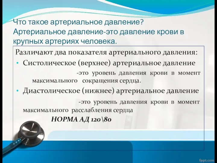 Что такое артериальное давление? Артериальное давление-это давление крови в крупных