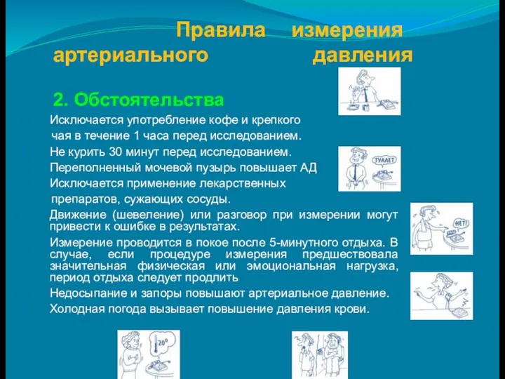 Правила измерения артериального давления 2. Обстоятельства Исключается употребление кофе и