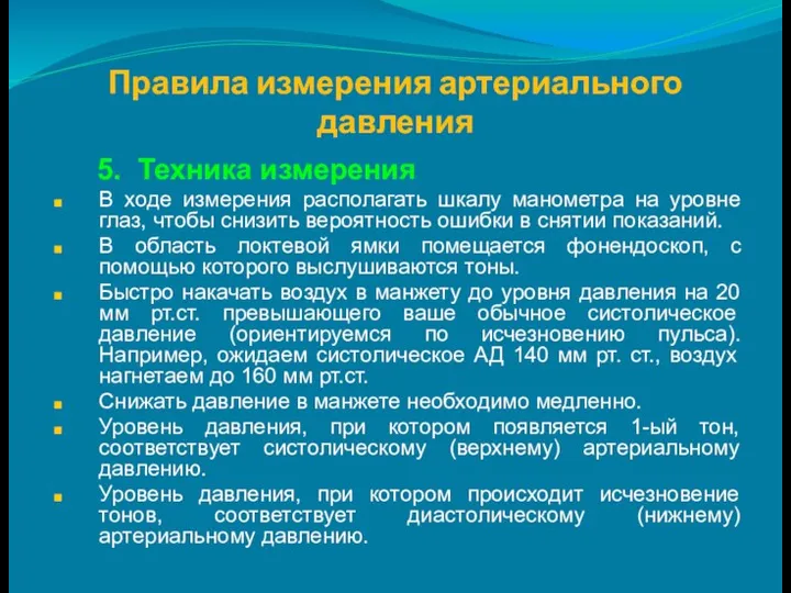 Правила измерения артериального давления 5. Техника измерения В ходе измерения