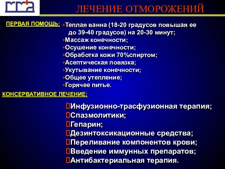 ЛЕЧЕНИЕ ОТМОРОЖЕНИЙ ПЕРВАЯ ПОМОЩЬ: КОНСЕРВАТИВНОЕ ЛЕЧЕНИЕ: Теплая ванна (18-20 градусов