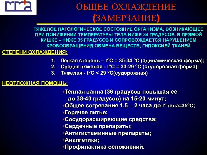 ОБЩЕЕ ОХЛАЖДЕНИЕ (ЗАМЕРЗАНИЕ) ТЯЖЕЛОЕ ПАТОЛОГИЧЕСКОЕ СОСТОЯНИЕ ОРГАНИЗМА, ВОЗНИКАЮЩЕЕ ПРИ ПОНИЖЕНИИ