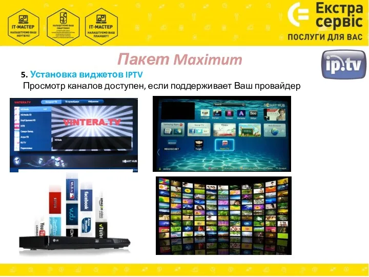 Пакет Maximum 5. Установка виджетов IPTV Просмотр каналов доступен, если поддерживает Ваш провайдер