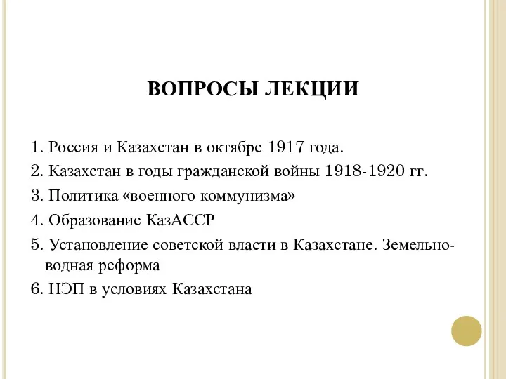 ВОПРОСЫ ЛЕКЦИИ 1. Россия и Казахстан в октябре 1917 года.