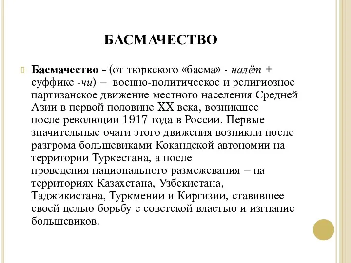 БАСМАЧЕСТВО Басмачество - (от тюркского «басма» - налёт + суффикс