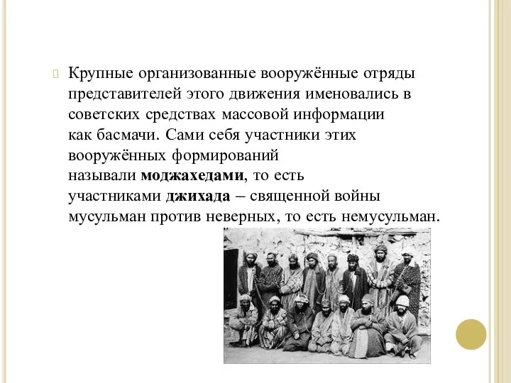 Крупные организованные вооружённые отряды представителей этого движения именовались в советских