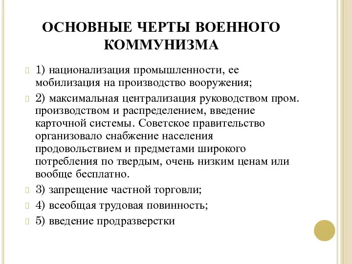 ОСНОВНЫЕ ЧЕРТЫ ВОЕННОГО КОММУНИЗМА 1) национализация промышленности, ее мобилизация на