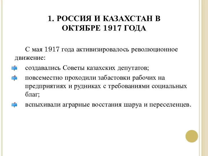1. РОССИЯ И КАЗАХСТАН В ОКТЯБРЕ 1917 ГОДА С мая