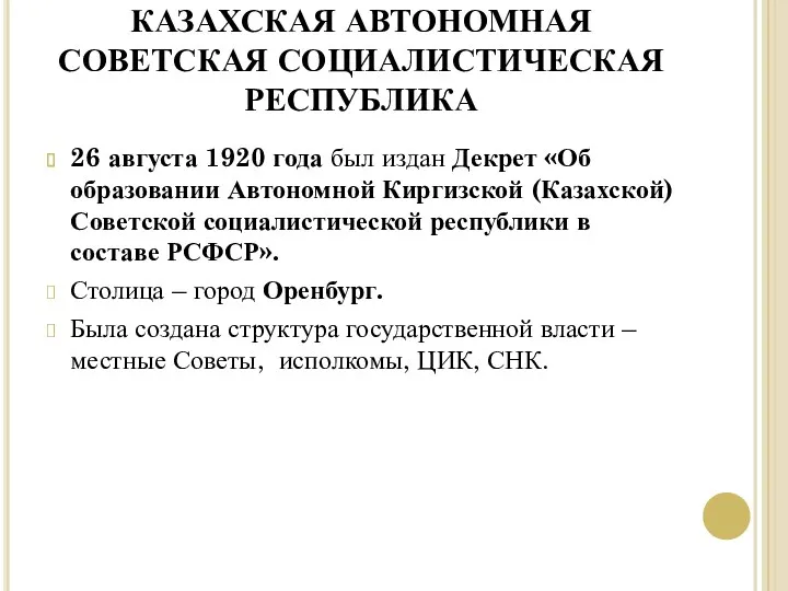 КАЗАХСКАЯ АВТОНОМНАЯ СОВЕТСКАЯ СОЦИАЛИСТИЧЕСКАЯ РЕСПУБЛИКА 26 августа 1920 года был