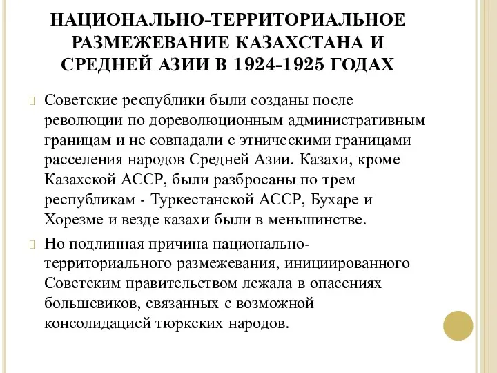 НАЦИОНАЛЬНО-ТЕРРИТОРИАЛЬНОЕ РАЗМЕЖЕВАНИЕ КАЗАХСТАНА И СРЕДНЕЙ АЗИИ В 1924-1925 ГОДАХ Советские