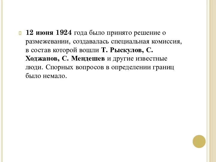 12 июня 1924 года было принято решение о размежевании, создавалась