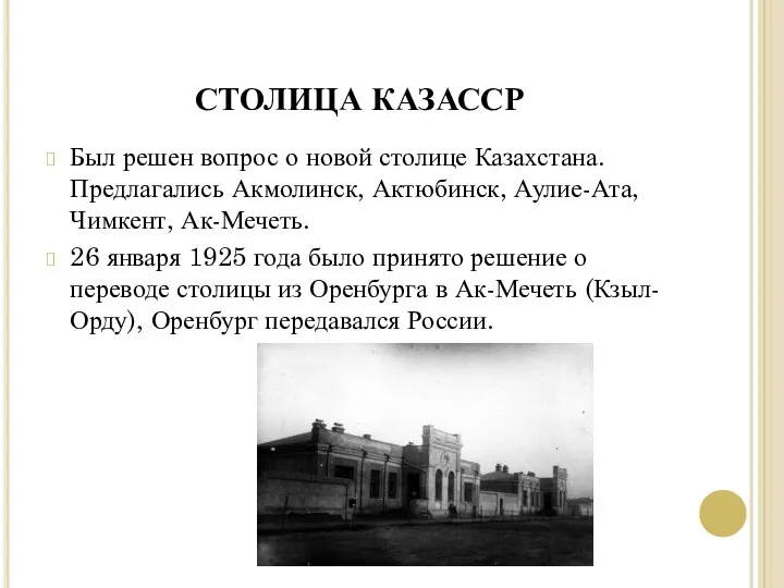 СТОЛИЦА КАЗАССР Был решен вопрос о новой столице Казахстана. Предлагались