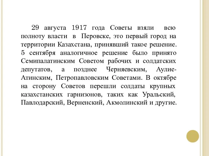 29 августа 1917 года Советы взяли всю полноту власти в