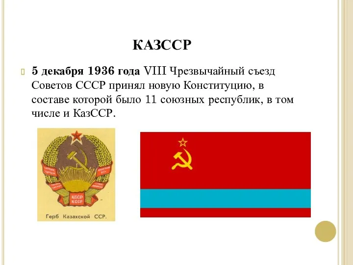 КАЗССР 5 декабря 1936 года VIII Чрезвычайный съезд Советов СССР