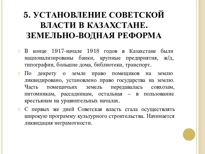 5. УСТАНОВЛЕНИЕ СОВЕТСКОЙ ВЛАСТИ В КАЗАХСТАНЕ. ЗЕМЕЛЬНО-ВОДНАЯ РЕФОРМА В конце