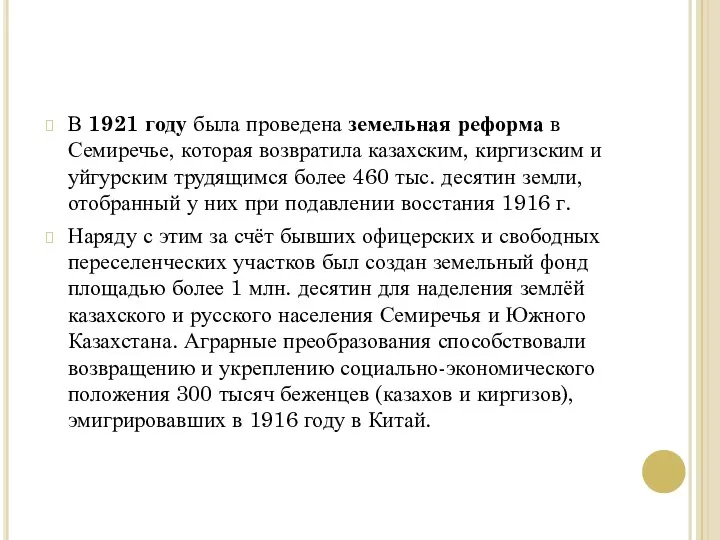 В 1921 году была проведена земельная реформа в Семиречье, которая