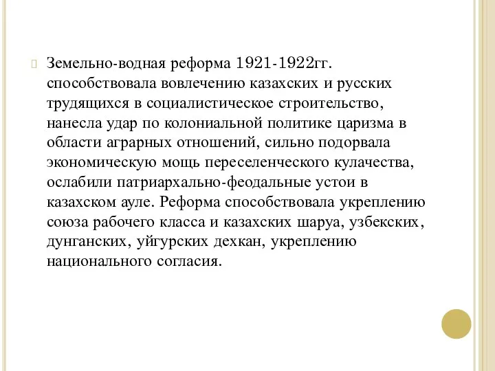 Земельно-водная реформа 1921-1922гг. способствовала вовлечению казахских и русских трудящихся в