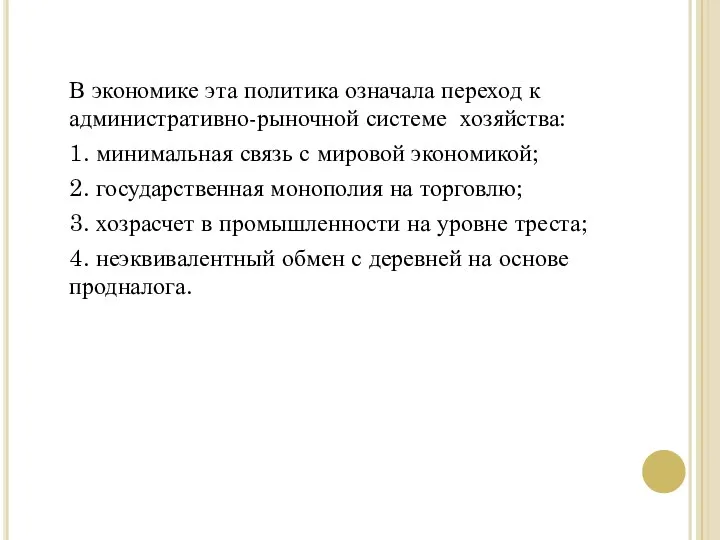 В экономике эта политика означала переход к административно-рыночной системе хозяйства: