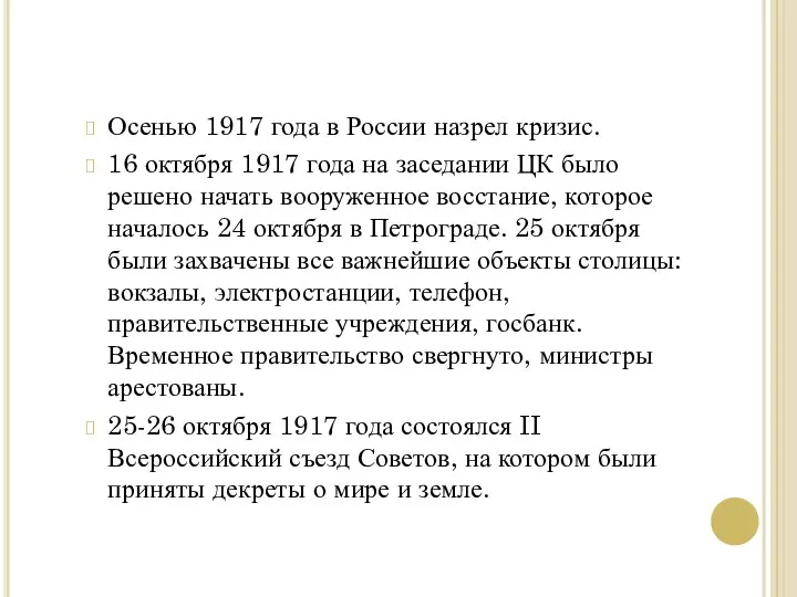 Осенью 1917 года в России назрел кризис. 16 октября 1917