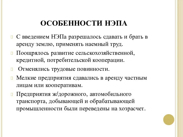 ОСОБЕННОСТИ НЭПА С введением НЭПа разрешалось сдавать и брать в