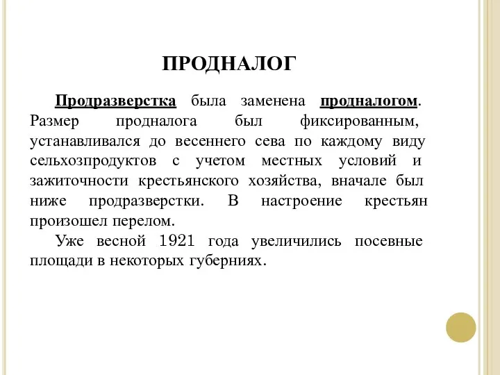 Продразверстка была заменена продналогом. Размер продналога был фиксированным, устанавливался до