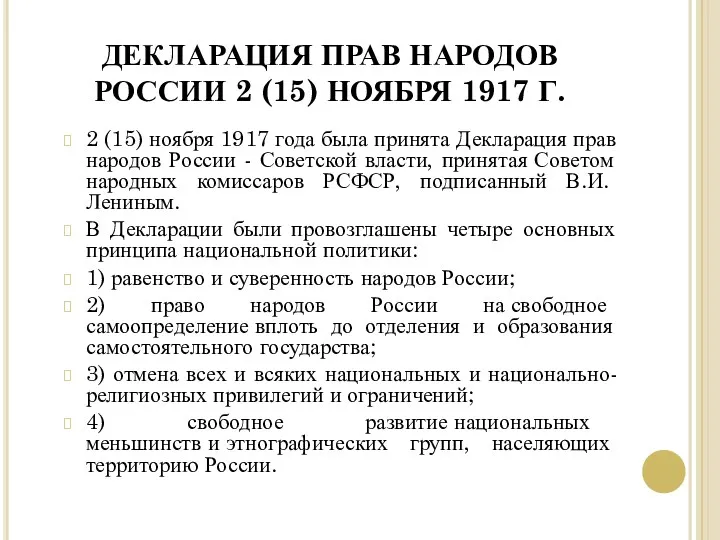 ДЕКЛАРАЦИЯ ПРАВ НАРОДОВ РОССИИ 2 (15) НОЯБРЯ 1917 Г. 2