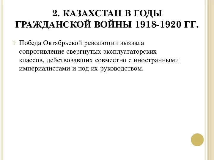 2. КАЗАХСТАН В ГОДЫ ГРАЖДАНСКОЙ ВОЙНЫ 1918-1920 ГГ. Победа Октябрьской