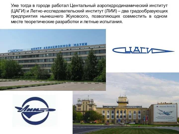 Уже тогда в городе работал Центальный аэрогидродинамический институт (ЦАГИ) и Летно-исследовательский институт (ЛИИ)