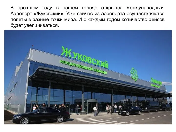 В прошлом году в нашем городе открылся международный Аэропорт «Жуковский». Уже сейчас из