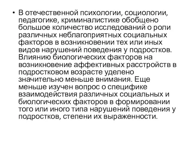 В отечественной психологии, социологии, педагогике, криминалистике обобщено большое количество исследований