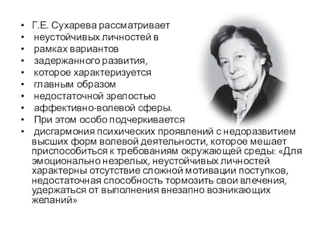 Г.Е. Сухарева рассматривает неустойчивых личностей в рамках вариантов задержанного развития,