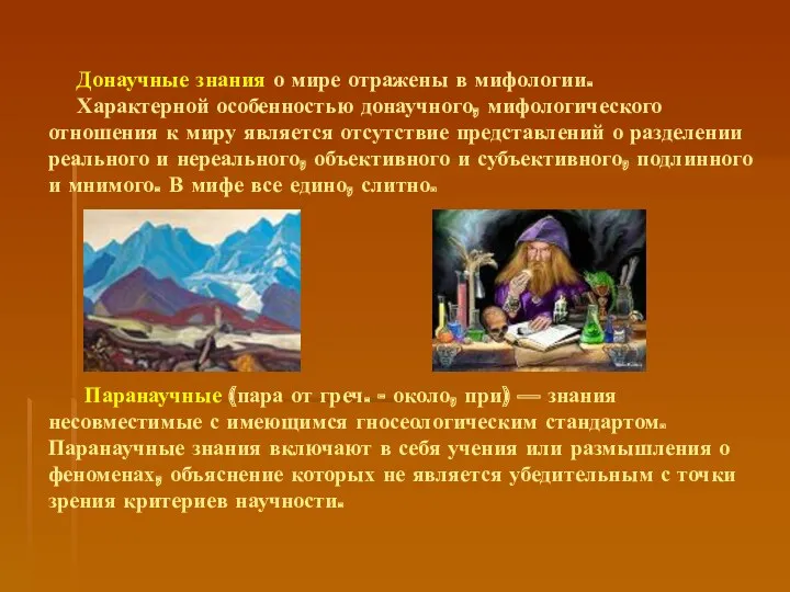 Донаучные знания о мире отражены в мифологии. Характерной особенностью донаучного,