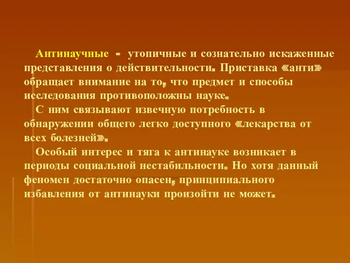 Антинаучные - утопичные и сознательно искаженные представления о действительности. Приставка