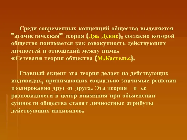 Среди современных концепций общества выделяется "атомистическая" теория (Дж. Девис), согласно