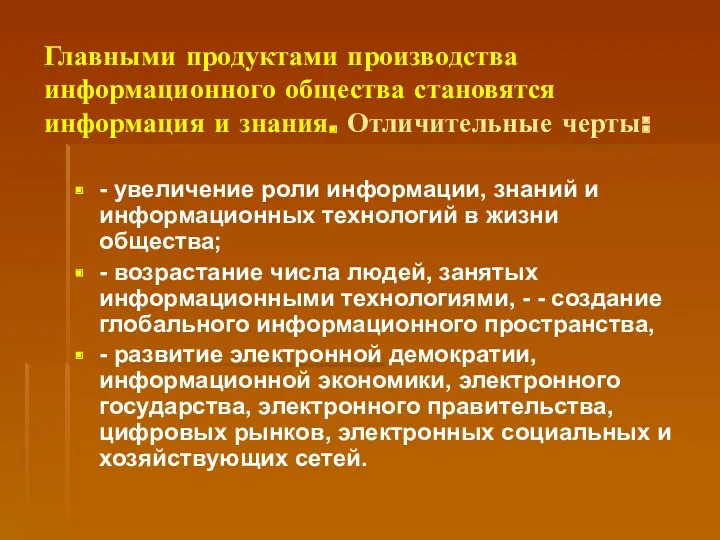 Главными продуктами производства информационного общества становятся информация и знания. Отличительные