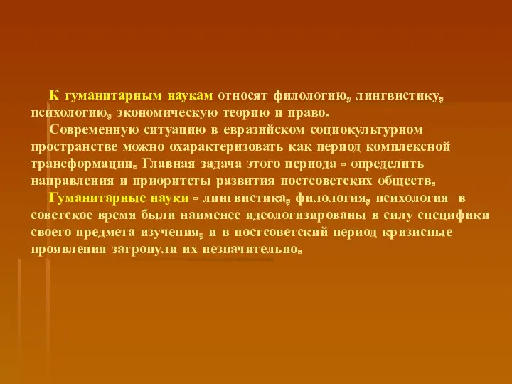 К гуманитарным наукам относят филологию, лингвистику, психологию, экономическую теорию и