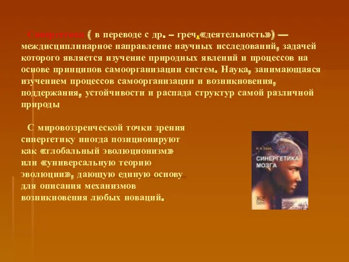 Синергетика ( в переводе с др. – греч.«деятельность») — междисциплинарное