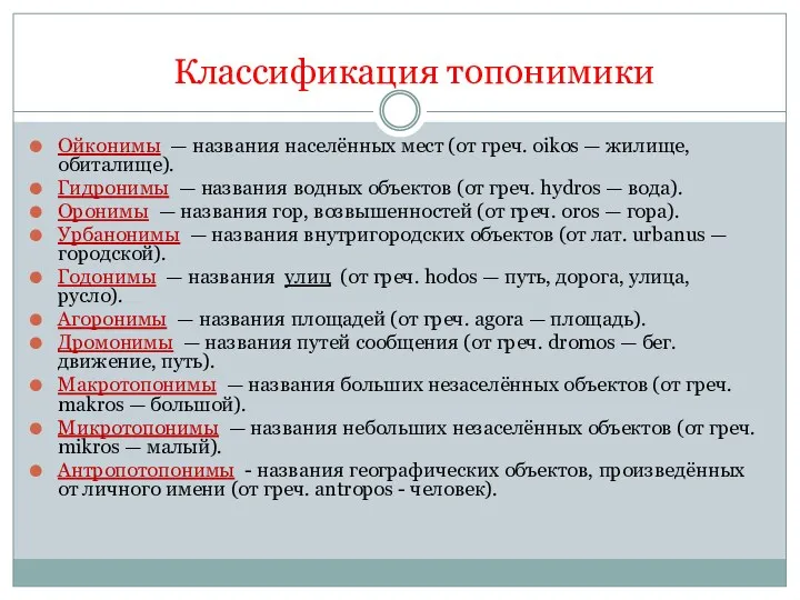 Классификация топонимики Ойконимы — названия населённых мест (от греч. oikos