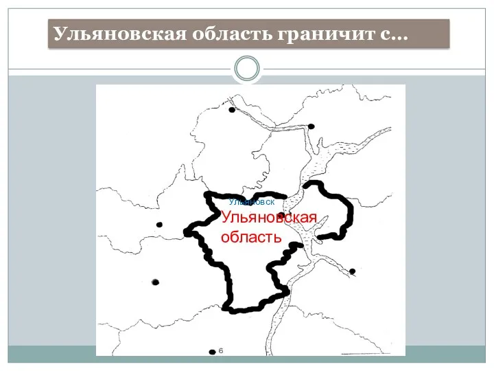 Ульяновская область граничит с… Ульяновск Ульяновская область