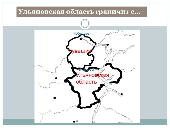 Ульяновская область граничит с… Чувашия Чебоксары Ульяновск Ульяновская область
